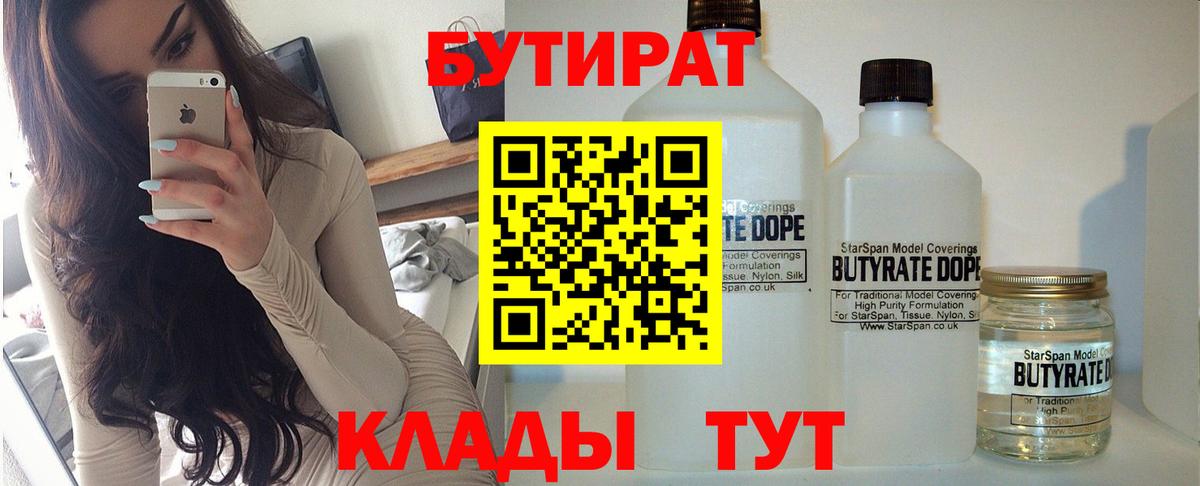 Бутират  Вход с VPN  Печора  БУТИРАТ 99% 